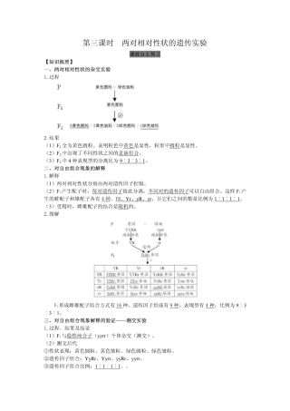 2014高中生物（课前预习+课堂学习+巩固训练+课后分层练习）第3课 两对相对性状的遗传实验教学案 新人教版必修2