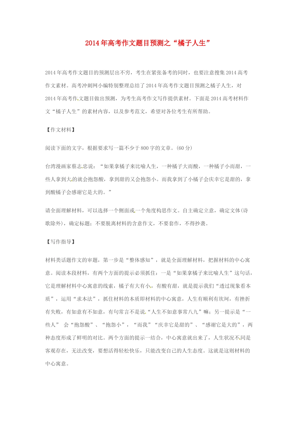 2014年高考语文 作文题目预测“橘子人生”_第1页
