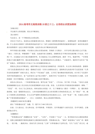 2014高考语文 作文高效训练十八招 十三 让你的认识更加深刻素材