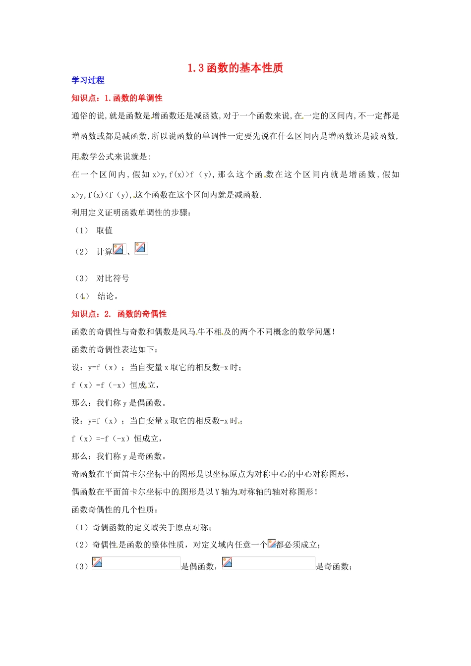 2014高中数学 第一章 集合与函数 函数的基本性质同步学案 新人教A版必修1_第1页