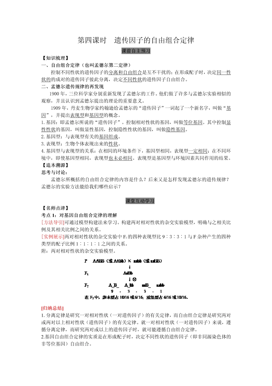 2014高中生物（课前预习+课堂学习+巩固训练+课后分层练习）第4课 遗传因子的自由组合定律教学案 新人教版必修2_第1页
