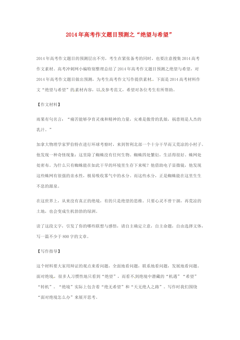 2014年高考语文 作文题目预测“绝望与希望”_第1页