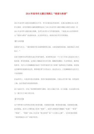 2014年高考语文 作文题目预测“绝望与希望”