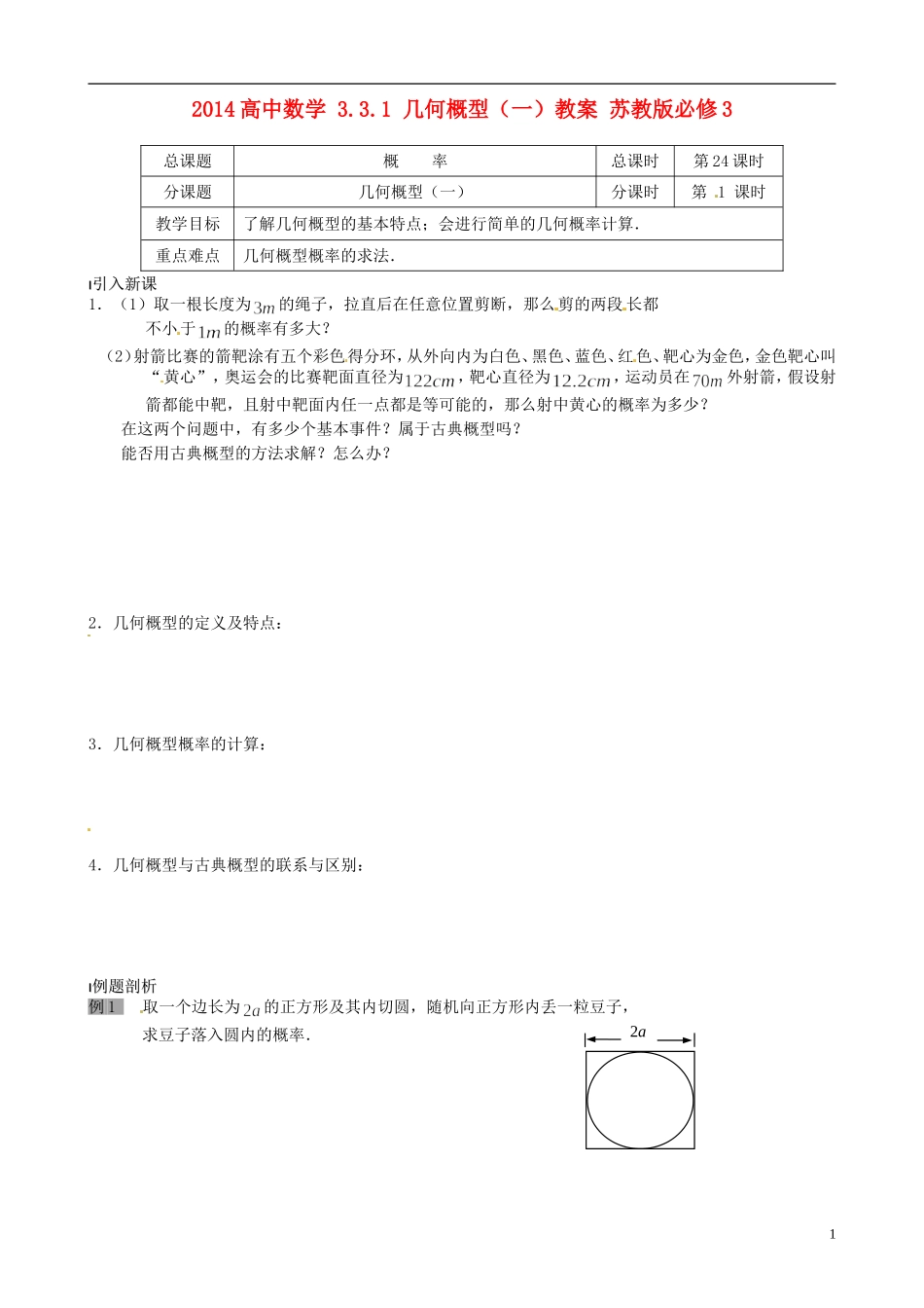2014高中数学 3.3.1 几何概型（一）教案 苏教版必修3_第1页