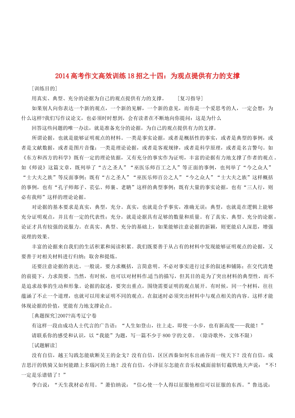 2014高考语文 作文高效训练十八招 十四 为观点提供有力的支撑素材_第1页
