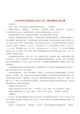 2014高考语文 作文高效训练十八招 十四 为观点提供有力的支撑素材