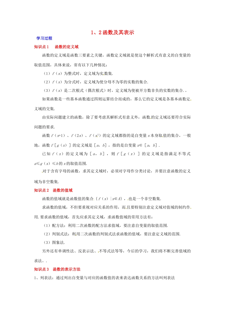 2014高中数学 第一章 集合与函数 函数及其表示同步学案 新人教A版必修1_第1页