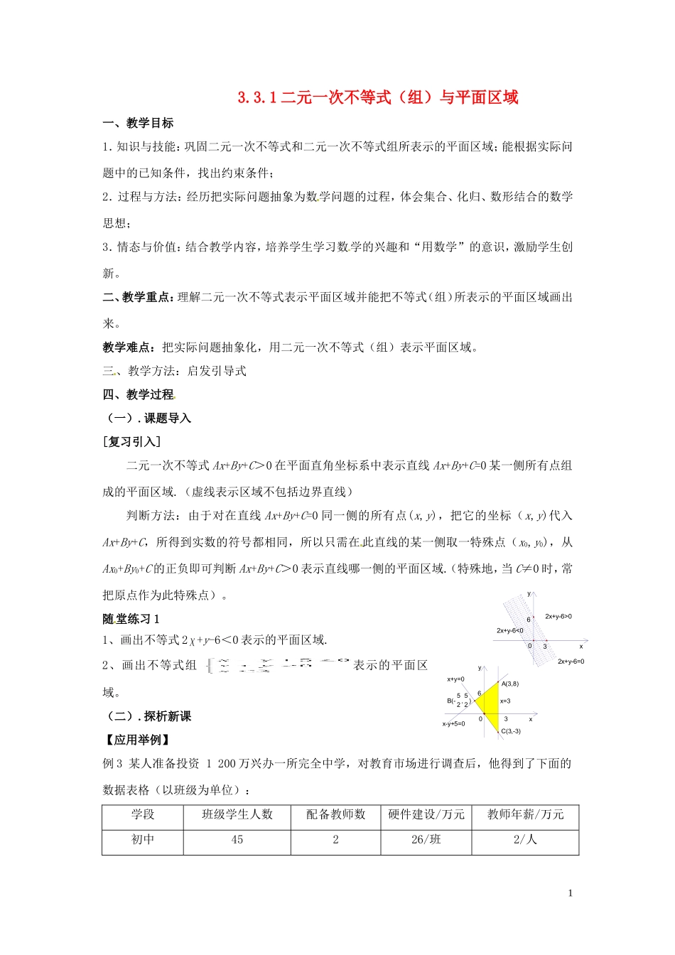 2014高中数学 3.3.1二元一次不等式（组）与平面区域2教案 北师大版必修5_第1页