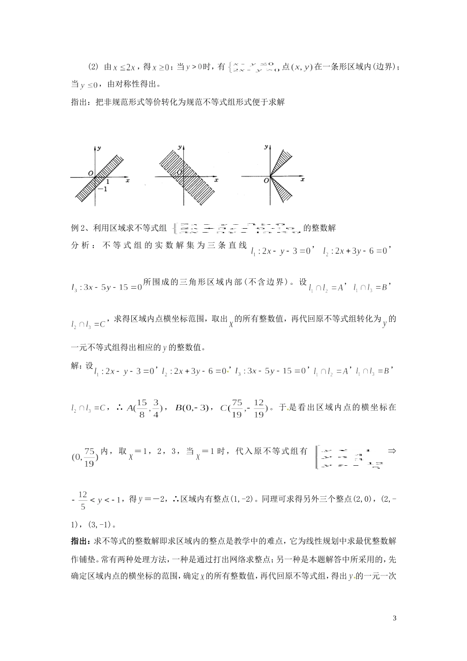 2014高中数学 3.3.1二元一次不等式（组）与平面区域2教案 北师大版必修5_第3页