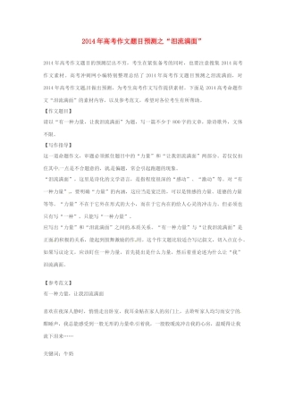 2014年高考语文 作文题目预测“泪流满面”