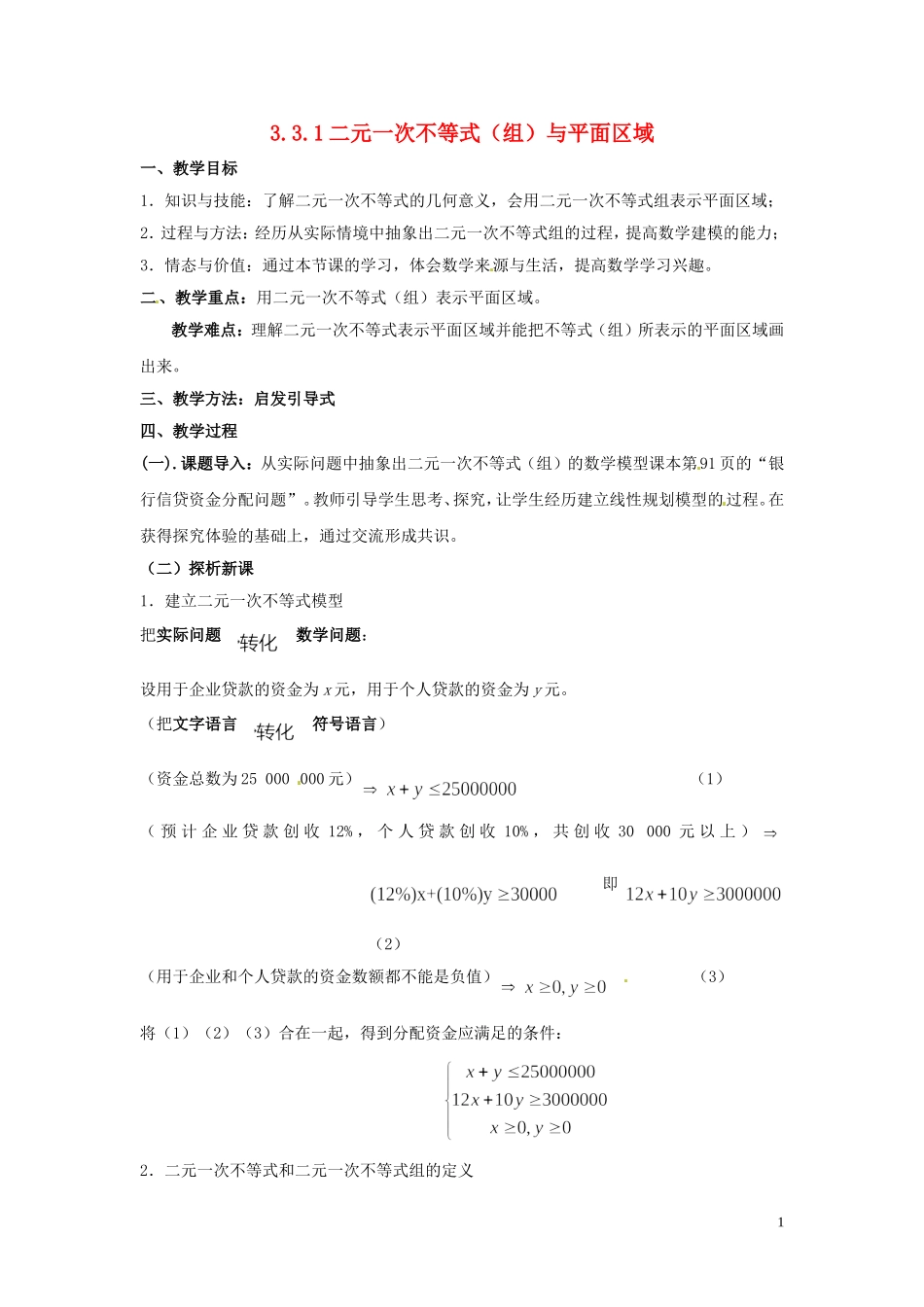 2014高中数学 3.3.1二元一次不等式（组）与平面区域教案 北师大版必修5_第1页