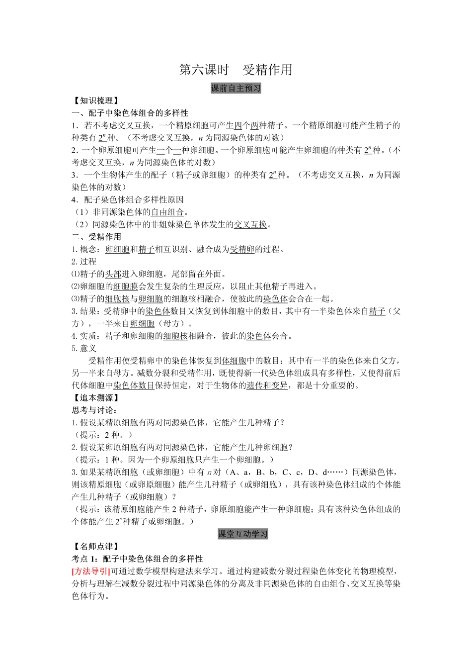 2014高中生物（课前预习+课堂学习+巩固训练+课后分层练习）第6课 受精作用教学案 新人教版必修2_第1页