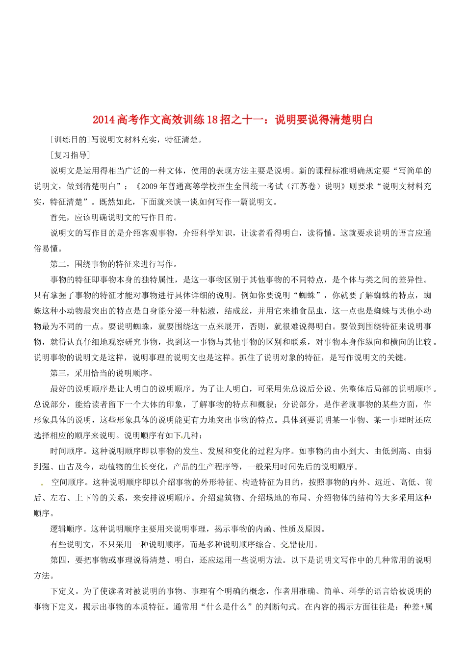 2014高考语文 作文高效训练十八招 十一 说明要说得清楚明白素材_第1页