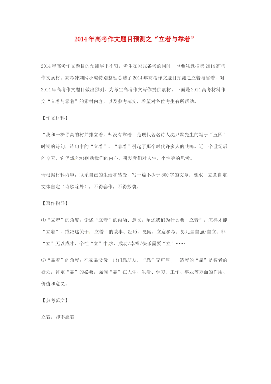 2014年高考语文 作文题目预测“立着与靠着”_第1页