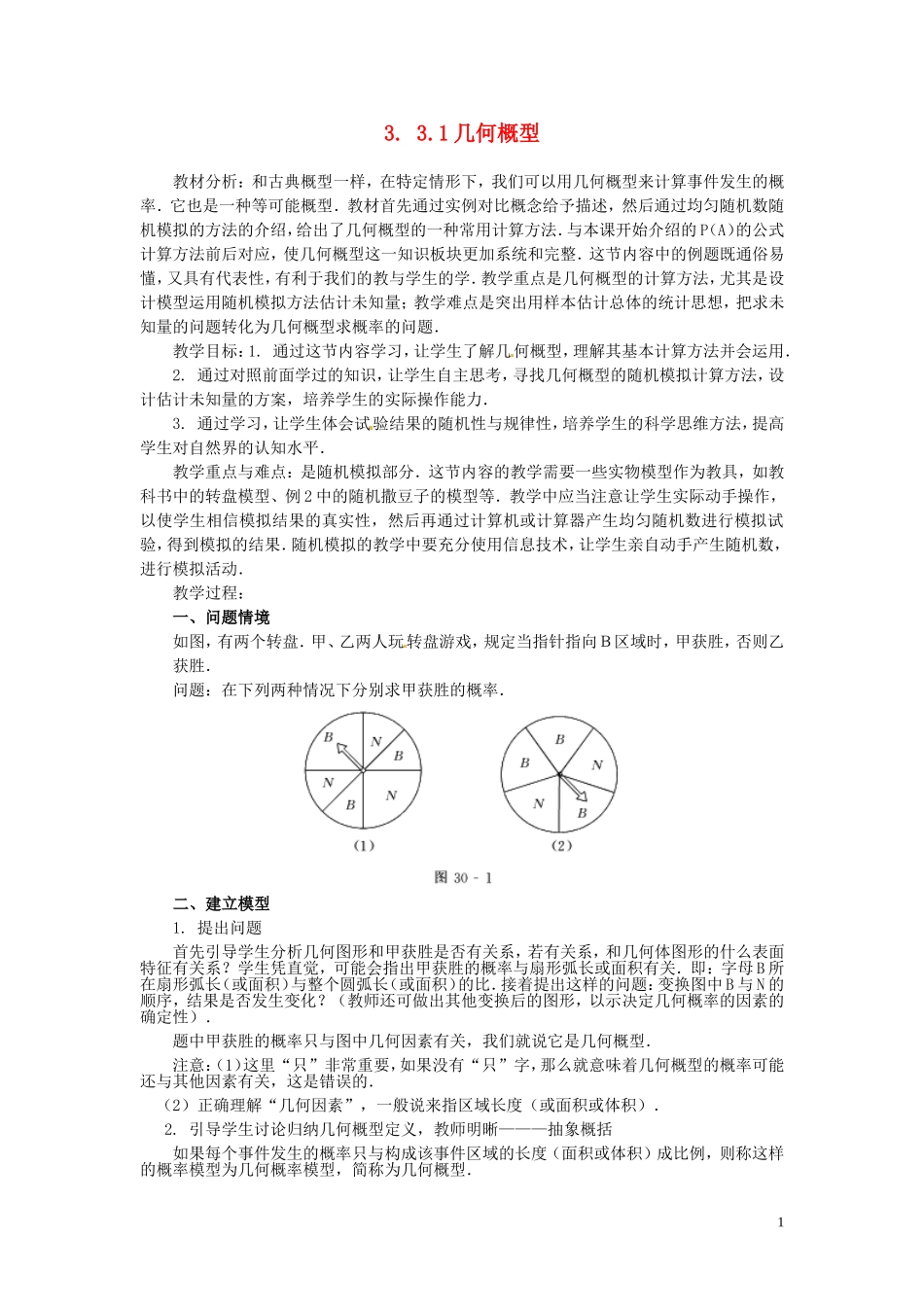 2014高中数学 3.3.1几何概型教案 新人教A版必修3_第1页
