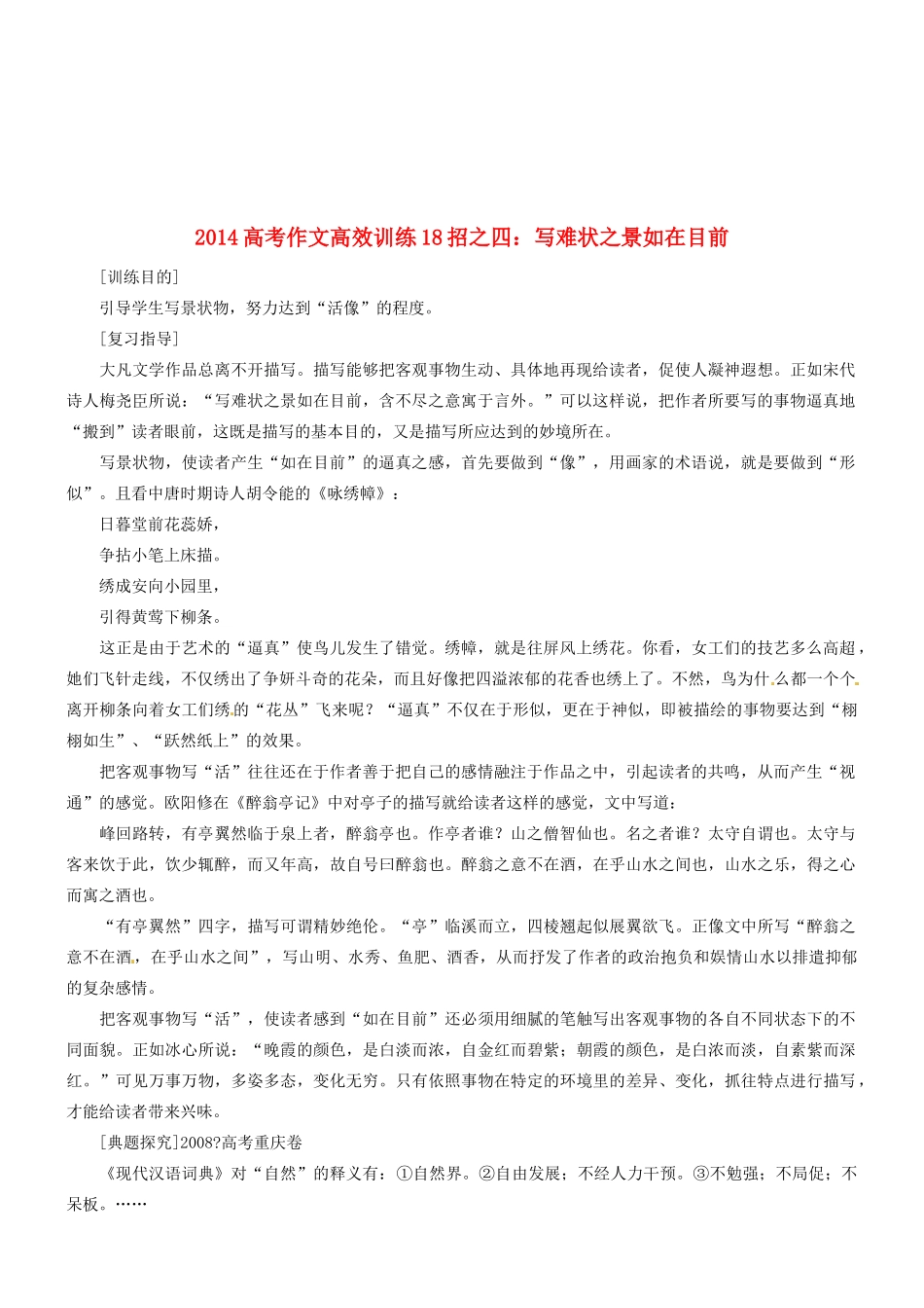 2014高考语文 作文高效训练十八招 四 写难状之景如在目前素材_第1页