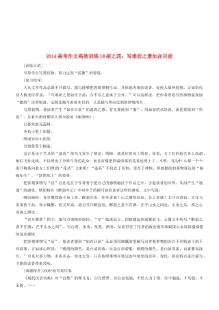 2014高考语文 作文高效训练十八招 四 写难状之景如在目前素材