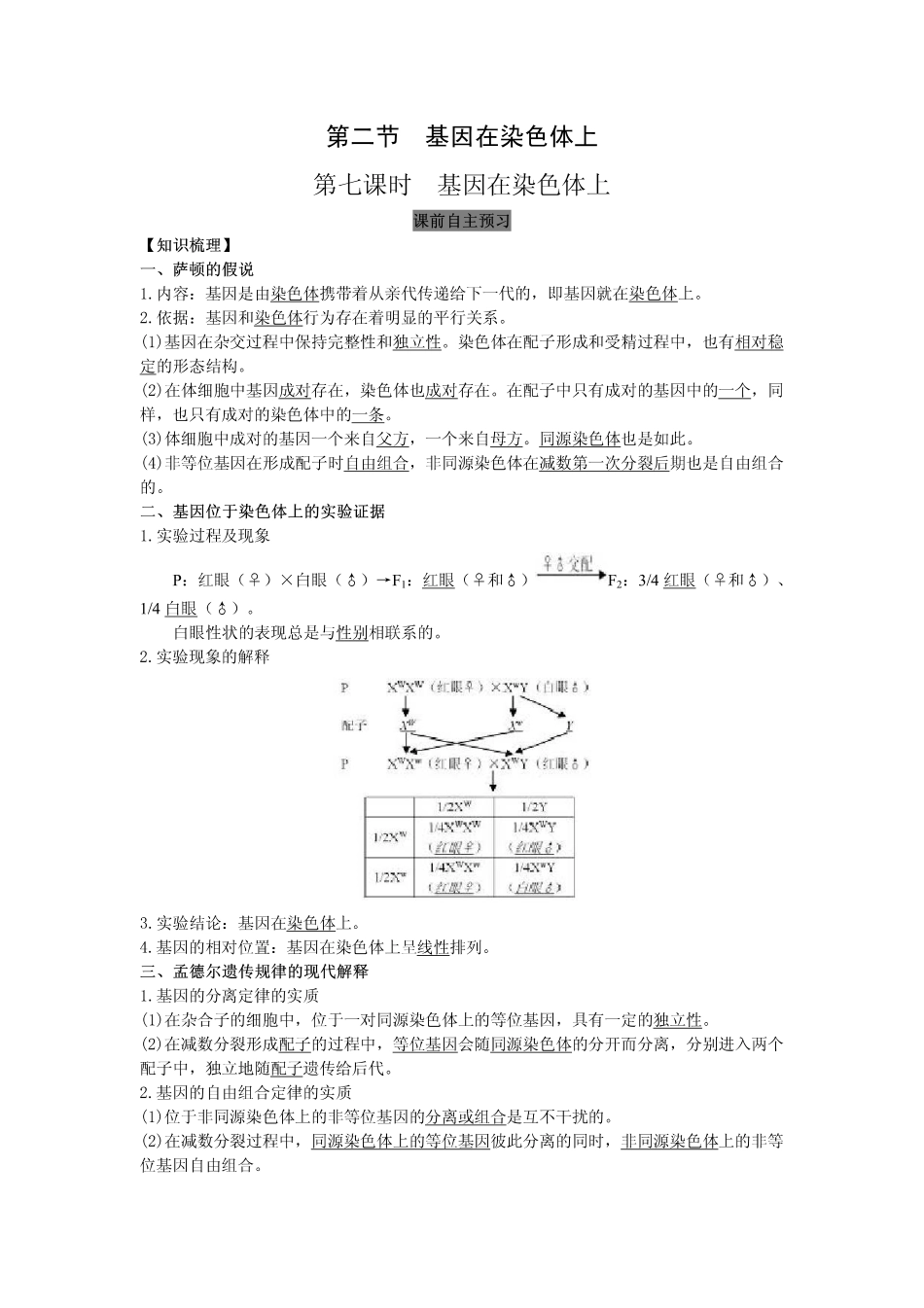 2014高中生物（课前预习+课堂学习+巩固训练+课后分层练习）第7课 基因在染色体上教学案 新人教版必修2_第1页