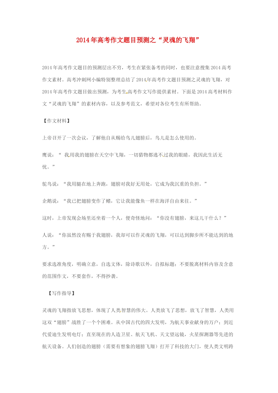 2014年高考语文 作文题目预测“灵魂的飞翔”_第1页
