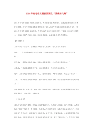 2014年高考语文 作文题目预测“灵魂的飞翔”