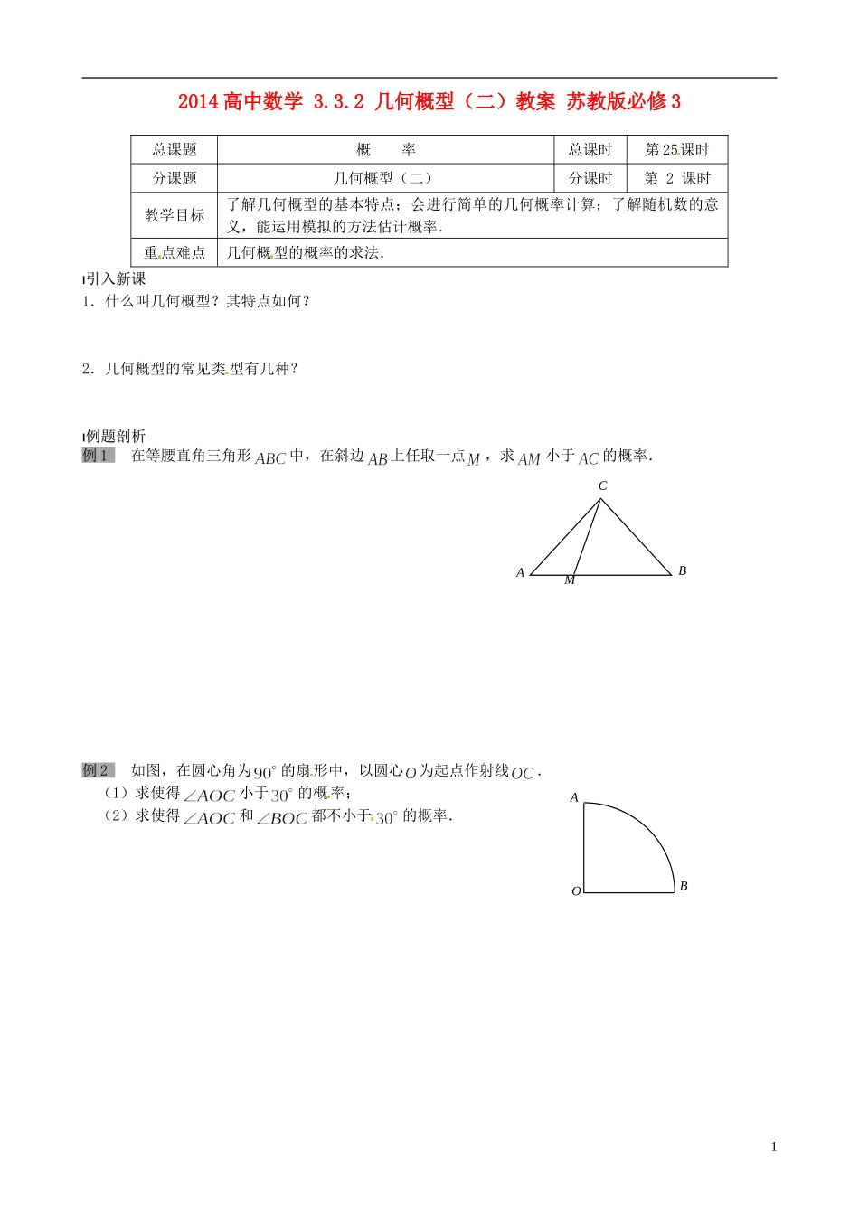 2014高中数学 3.3.2 几何概型（二）教案 苏教版必修3_第1页