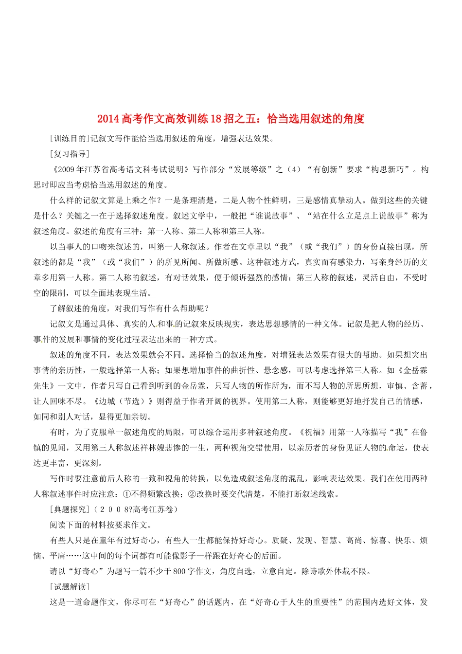 2014高考语文 作文高效训练十八招 五 恰当选用叙述的角度素材_第1页