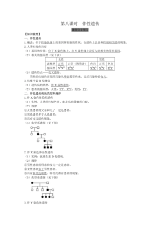 2014高中生物（课前预习+课堂学习+巩固训练+课后分层练习）第8课 伴性遗传教学案 新人教版必修2