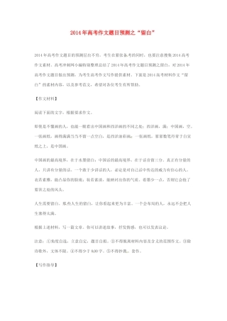 2014年高考语文 作文题目预测“留白”