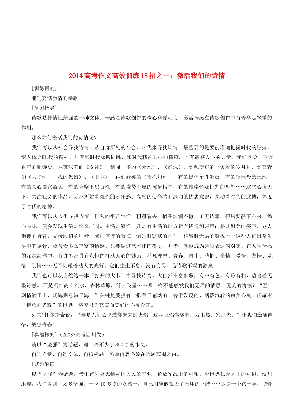 2014高考语文 作文高效训练十八招 一 激活我们的诗情素材_第1页