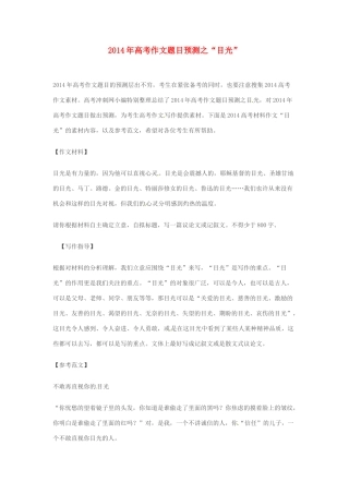 2014年高考语文 作文题目预测“目光”