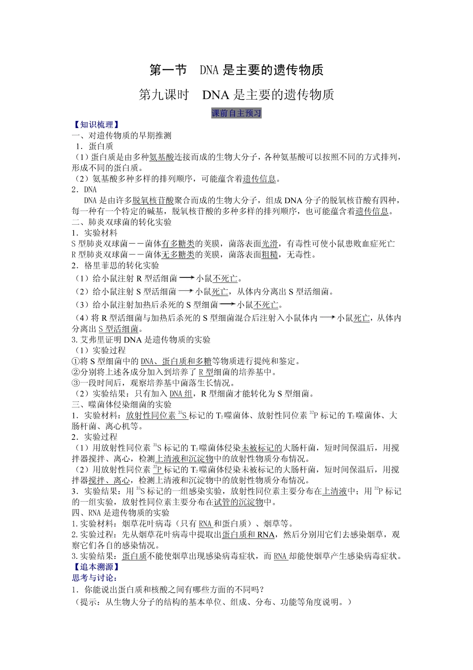 2014高中生物（课前预习+课堂学习+巩固训练+课后分层练习）第9课 DNA是主要的遗传物质教学案 新人教版必修2_第1页