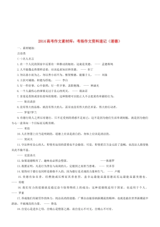 2014高考语文 作文素材库 考场作文资料速记（道德）