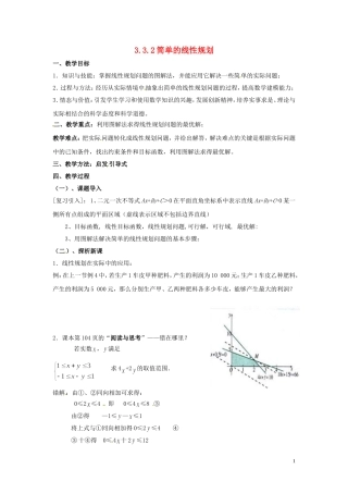 2014高中数学 3.3.2简单的线性规划3教案 北师大版必修5