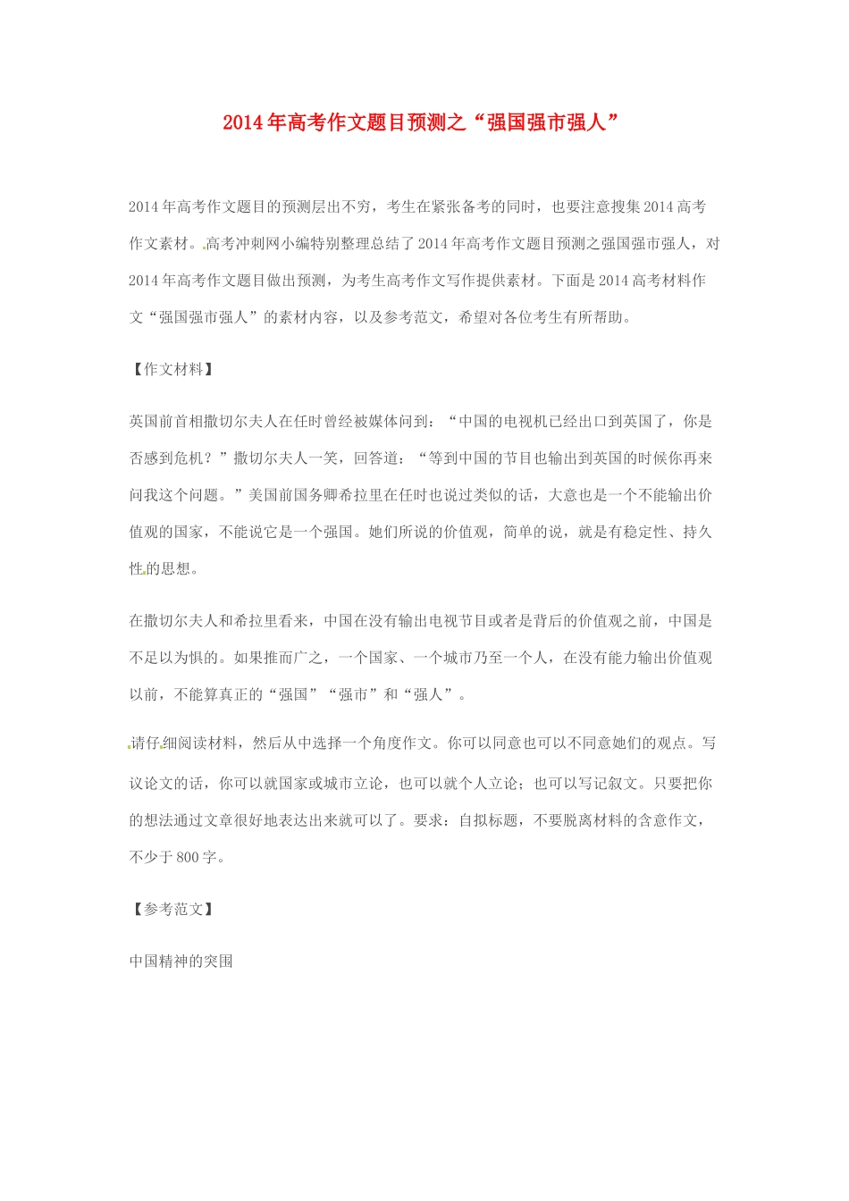2014年高考语文 作文题目预测“强国强市强人”_第1页