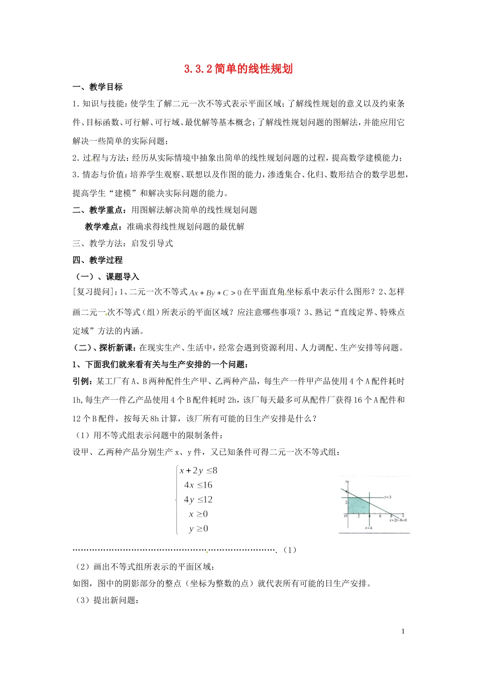 2014高中数学 3.3.2简单的线性规划教案 北师大版必修5_第1页