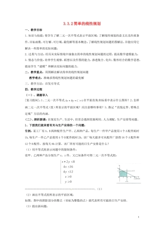 2014高中数学 3.3.2简单的线性规划教案 北师大版必修5