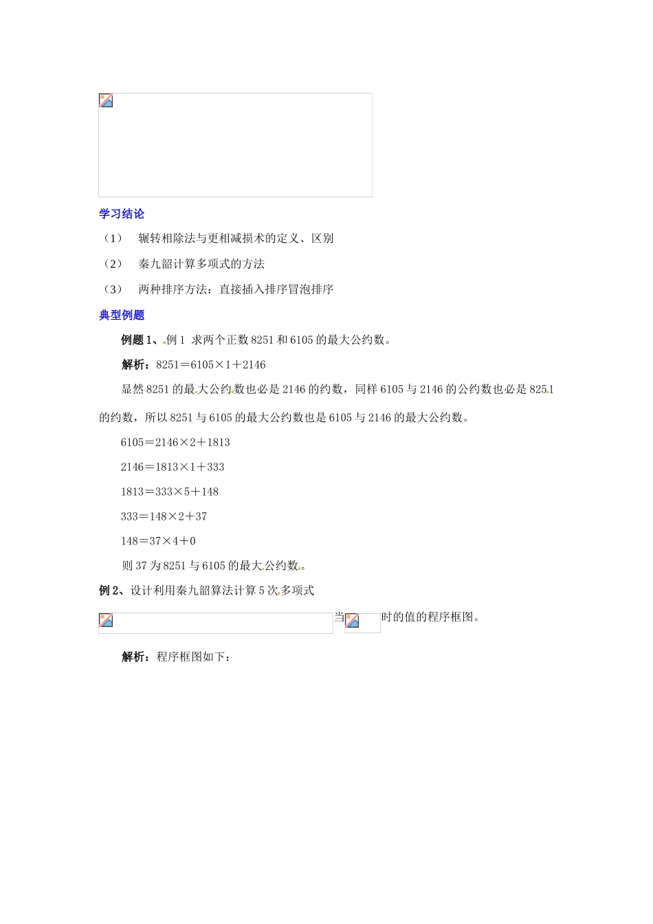 2014高中数学 第一章 算法初步 算法案例学习过程 新人教A版必修3_第2页