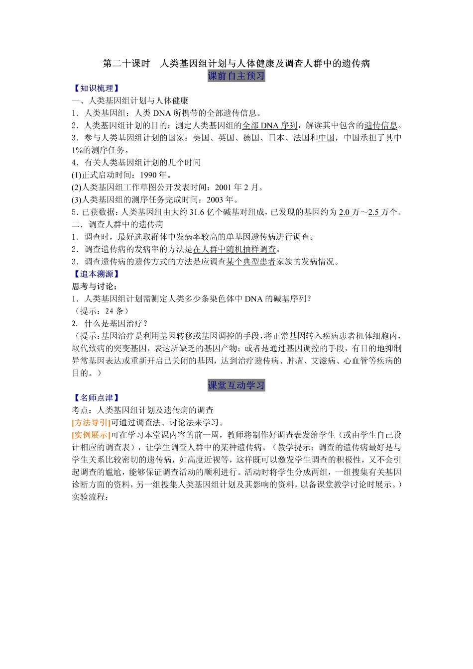 2014高中生物（课前预习+课堂学习+巩固训练+课后分层练习）第20课 人类基因组计划与人体健康及调查人群中的遗传病教学案 新人教版必修2_第1页