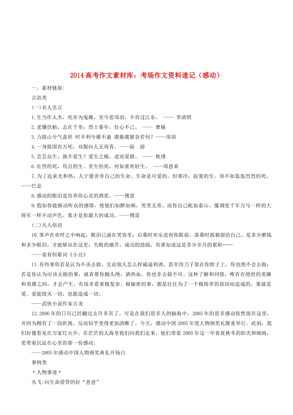 2014高考语文 作文素材库 考场作文资料速记（感动）_第1页