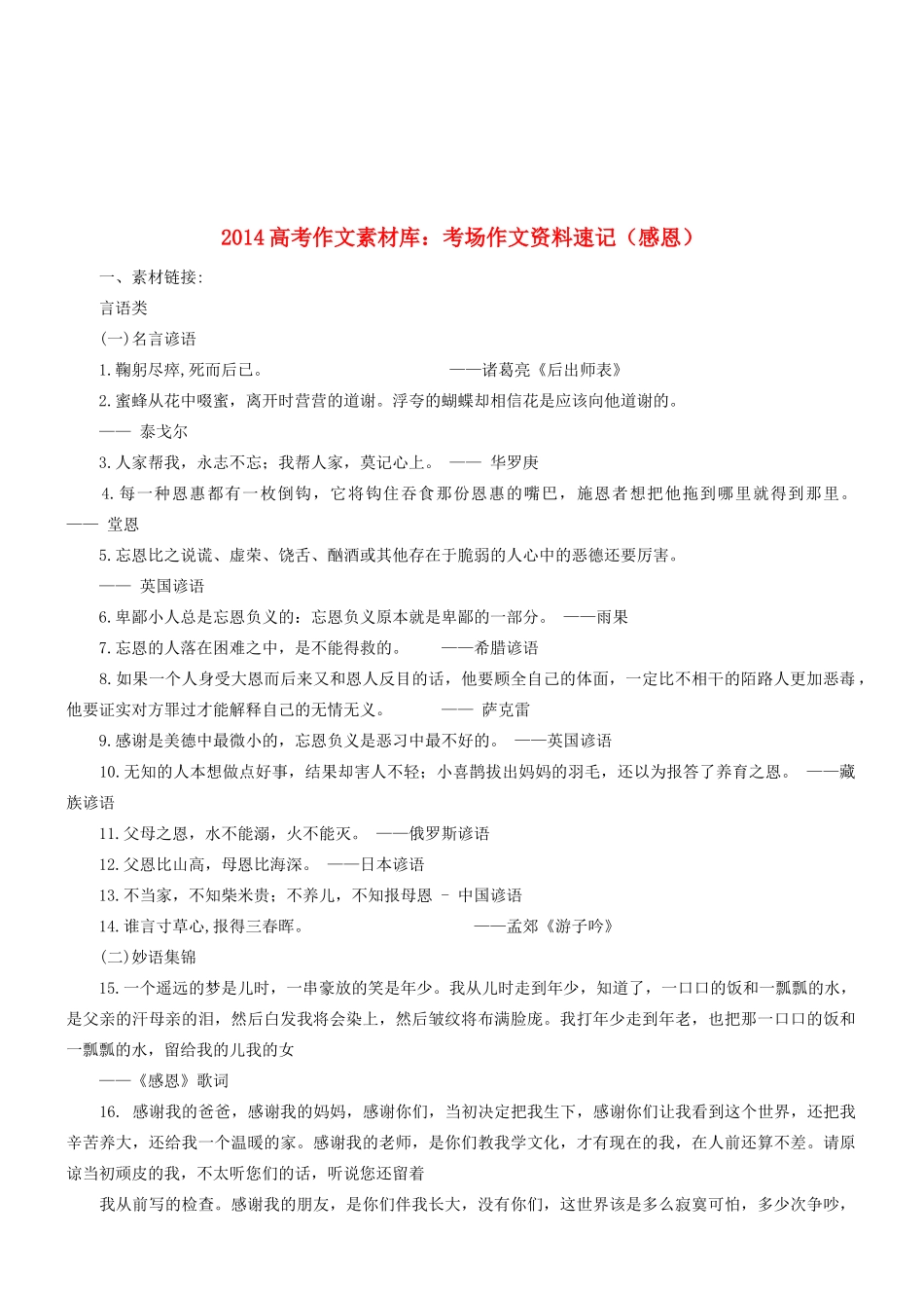 2014高考语文 作文素材库 考场作文资料速记（感恩）_第1页