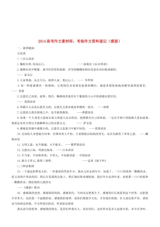 2014高考语文 作文素材库 考场作文资料速记（感恩）