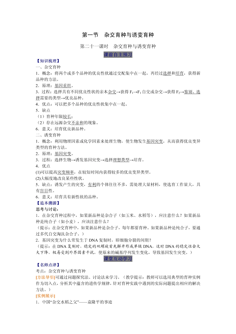 2014高中生物（课前预习+课堂学习+巩固训练+课后分层练习）第21课 杂交育种与诱变育种教学案 新人教版必修2_第1页