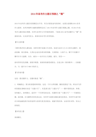 2014年高考语文 作文题目预测“圈”