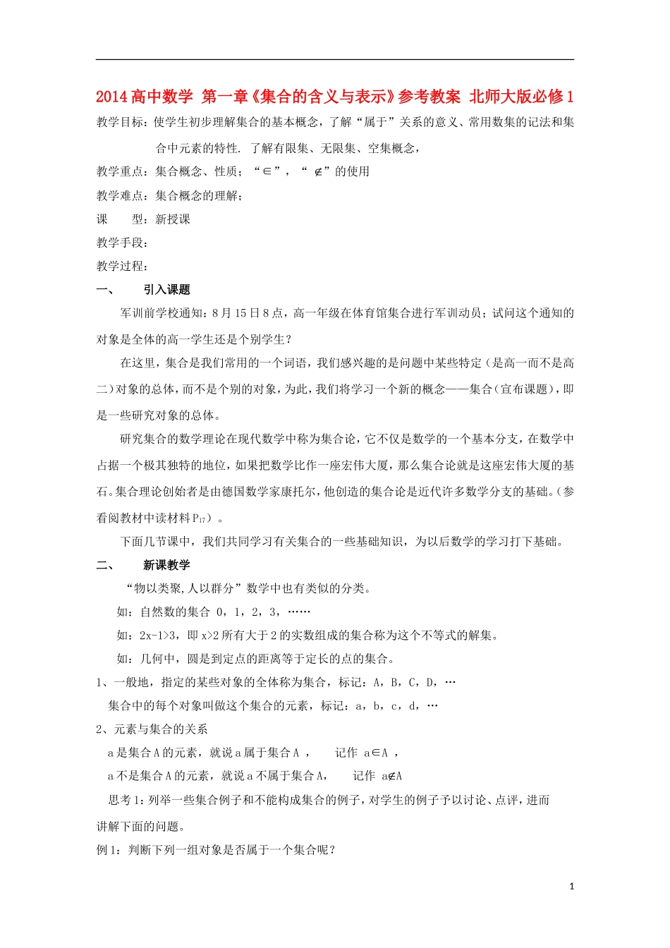 2014高中数学 第一章《集合的含义与表示》参考教案 北师大版必修1_第1页