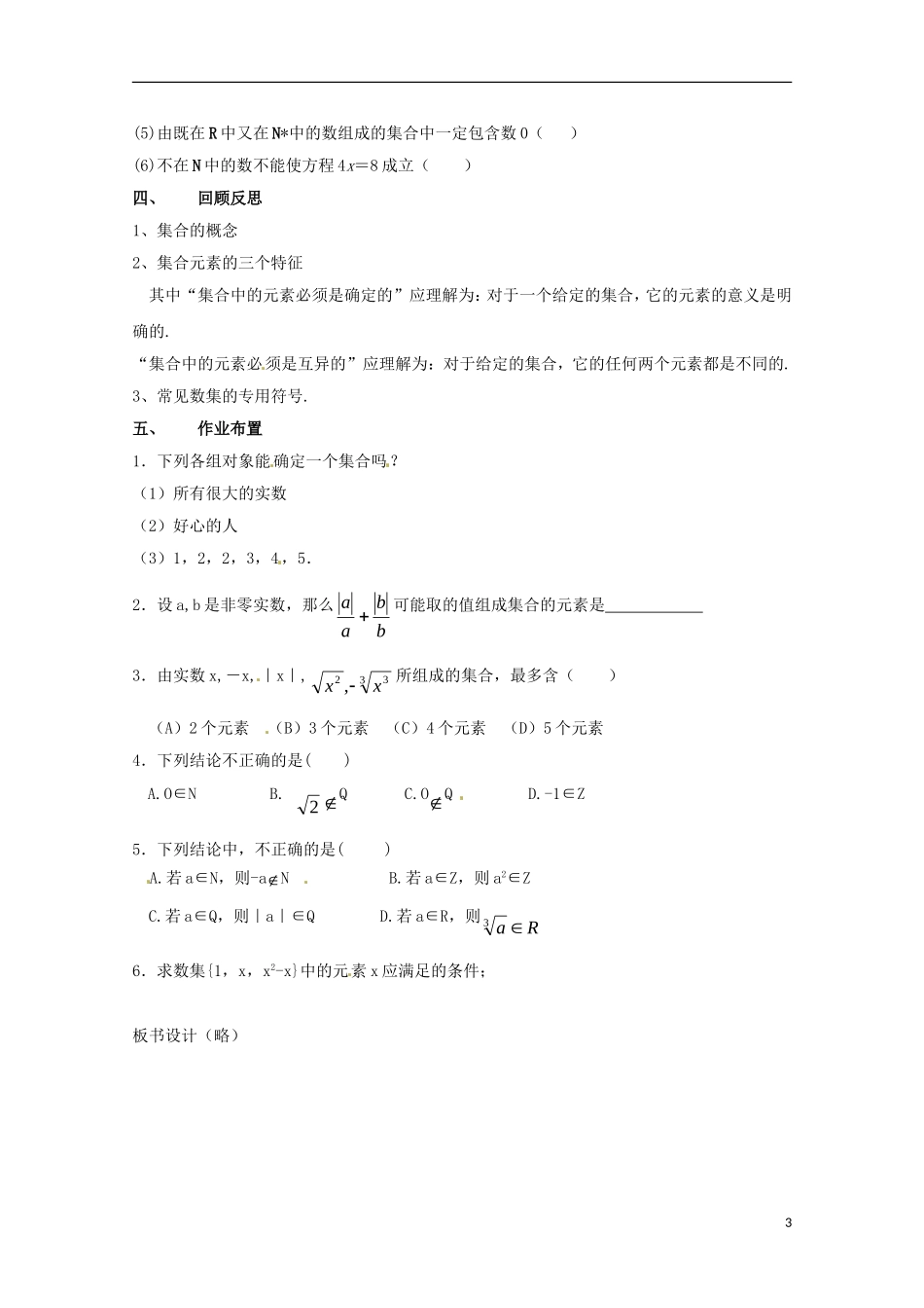 2014高中数学 第一章《集合的含义与表示》参考教案 北师大版必修1_第3页