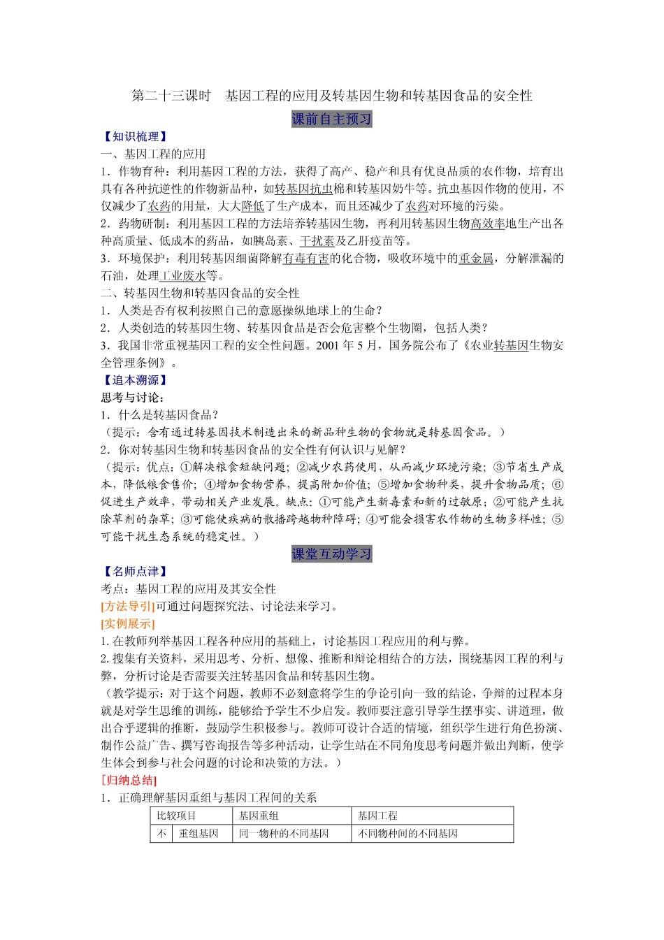 2014高中生物（课前预习+课堂学习+巩固训练+课后分层练习）第23课 基因工程的应用及转基因生物和转基因食品的安全性教学案 新人教版必修2_第1页