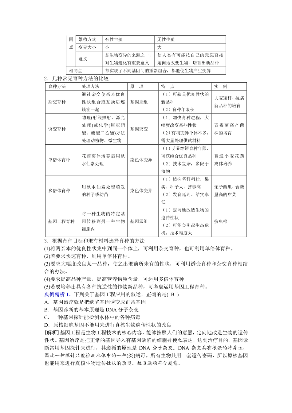 2014高中生物（课前预习+课堂学习+巩固训练+课后分层练习）第23课 基因工程的应用及转基因生物和转基因食品的安全性教学案 新人教版必修2_第2页