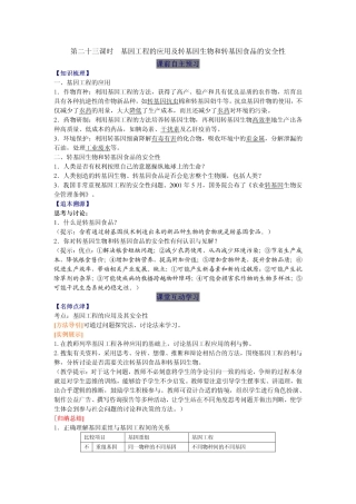 2014高中生物（课前预习+课堂学习+巩固训练+课后分层练习）第23课 基因工程的应用及转基因生物和转基因食品的安全性教学案 新人教版必修2