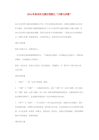 2014年高考语文 作文题目预测“少数与多数”