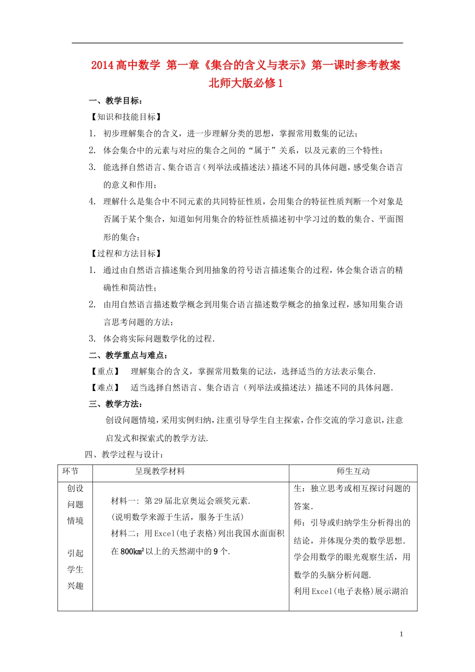 2014高中数学 第一章《集合的含义与表示》第一课时参考教案 北师大版必修1_第1页